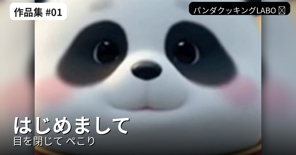 【作品集#01】目を閉じてぺこり。ごあいさつ🐼（AI生成/Sora）