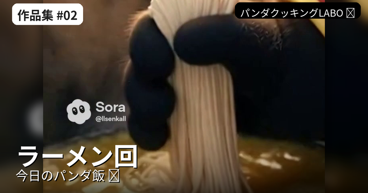 【作品集#02】パンダのラーメン作り🐼🍜（AI生成/Sora）
